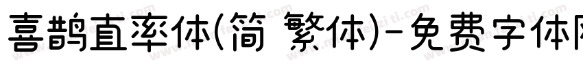 喜鹊直率体(简 繁体)字体转换